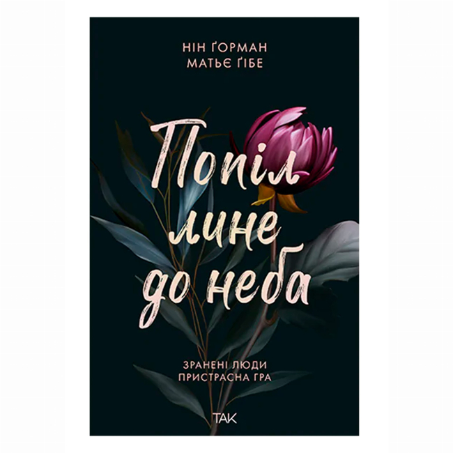 Книги для взрослых - Книжка «Попіл лине до неба. Том 1» Нін Ґорман (9786178501006)