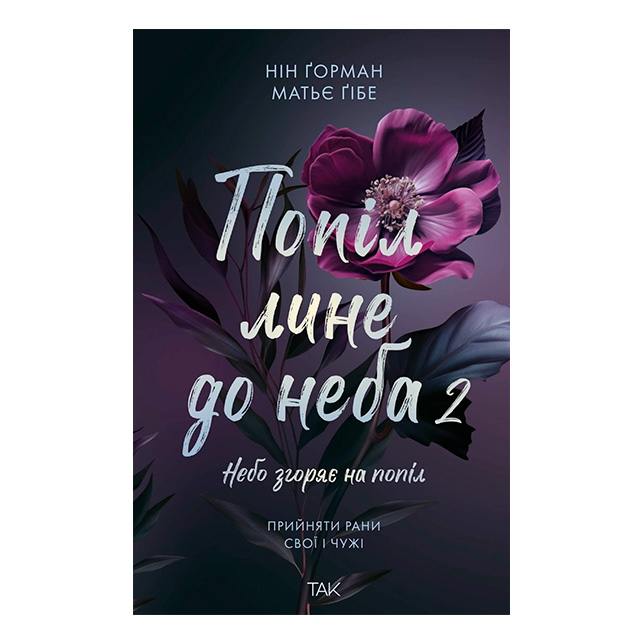 Книги для взрослых - Книжка «Попіл лине до неба. Том 2» Нін Ґорман (9786178501143)