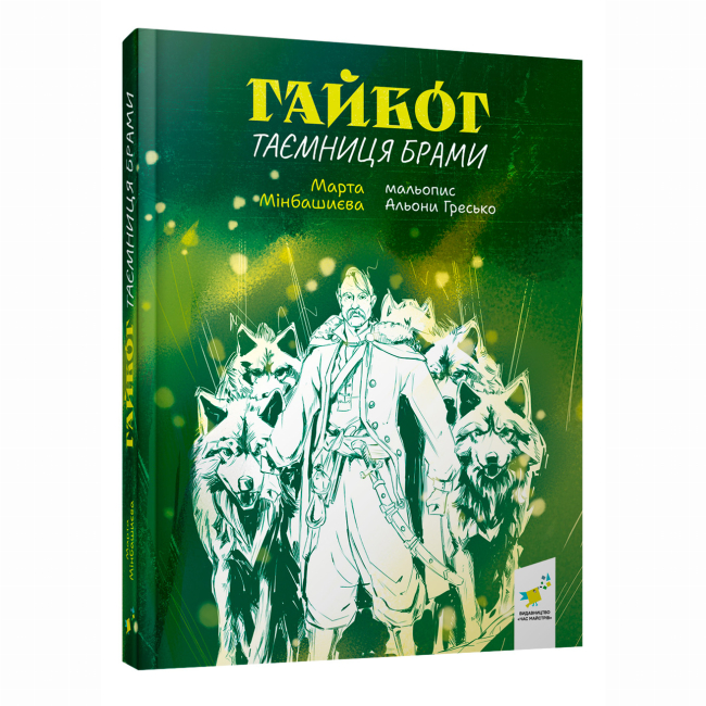 Художественная литература для детей (7-13 лет) - Книжка «Гайбог. Таємниця Брами» (9786178452100)
