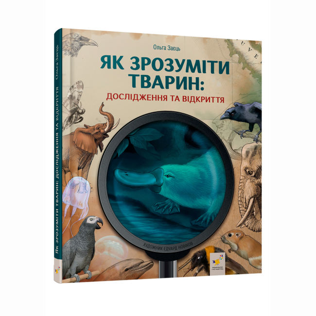 Пізнавальні книги (4-10 років) - Книжка «Як зрозуміти тварин. Дослідження та відкриття» (9786178452155)