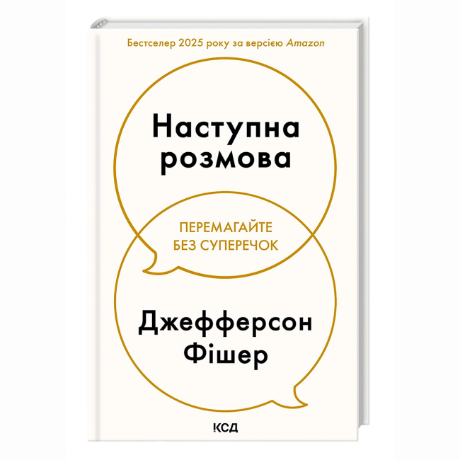 Книги для взрослых - Книжка «Наступна розмова. Перемагайте без суперечок» Джефферсен Фішер (9786171516700)