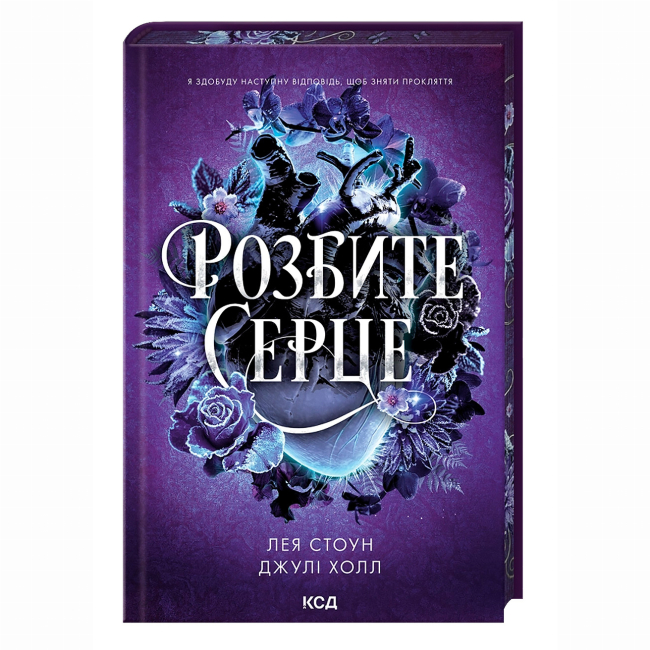 Книги для дорослих - Книжка «Розбите серце. Книга 3» Л.Стоун, Дж.Холл (9786171516625)