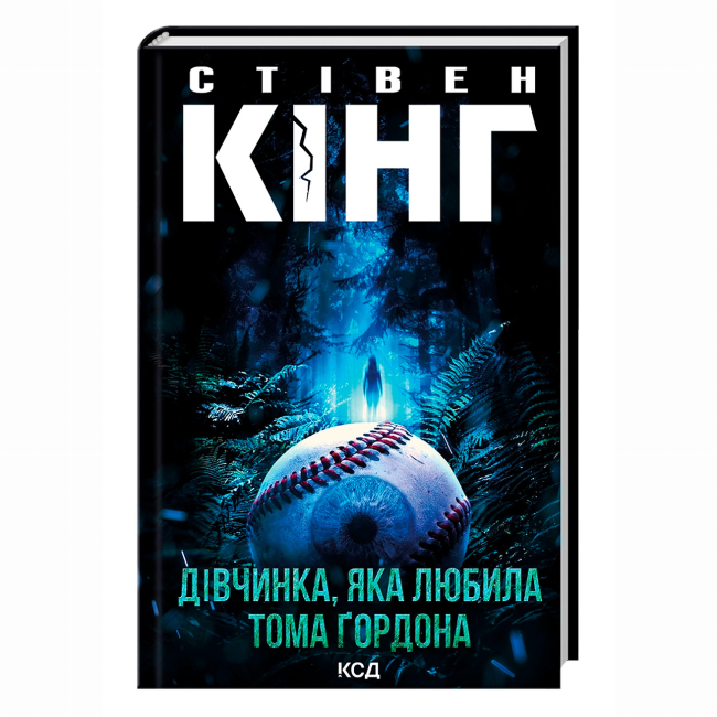 Книги для взрослых - Книжка «Дівчинка, яка любила Тома Ґордона» Стівен Кінг (9786171516748)