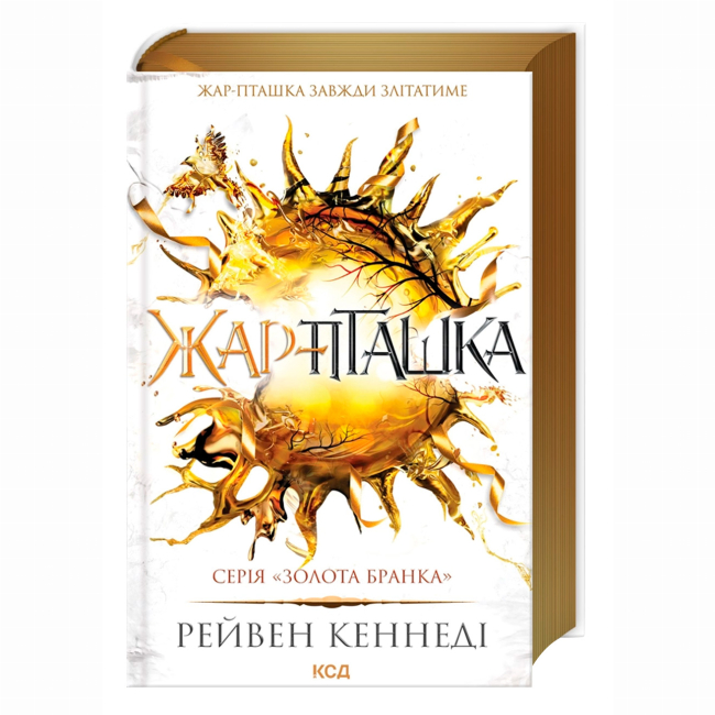 Книги для взрослых - Книжка «Жар-пташка. Книга 6»  Рейвен Кеннеді (9786171516632)