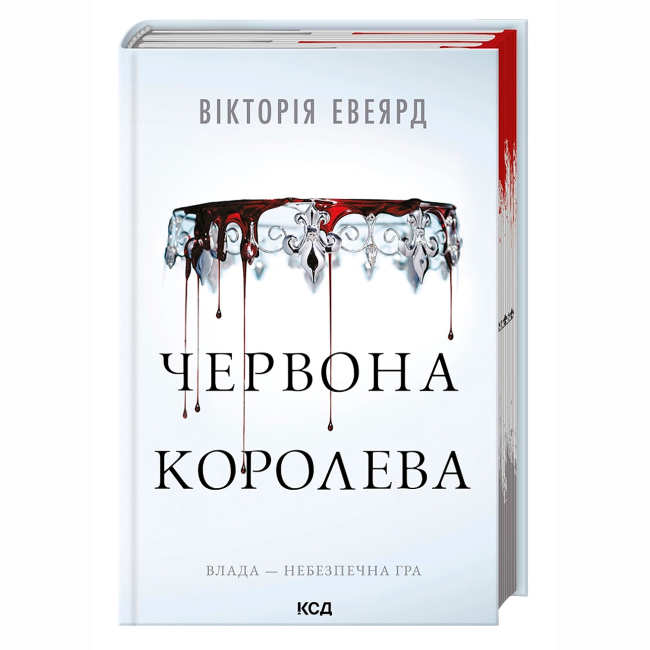 Книги для взрослых - Книжка «Червона королева. Книга 1» Вікторія Евеярд (9786171514096)