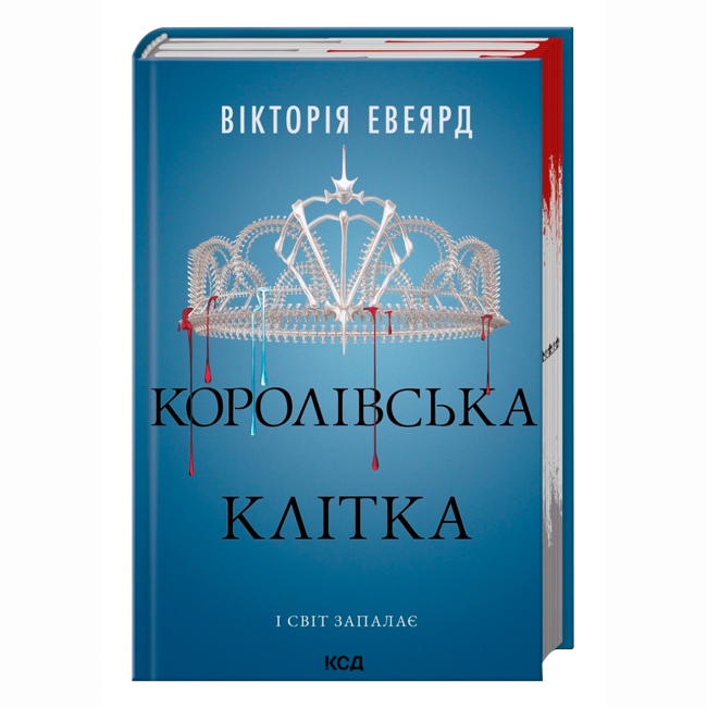 Книги для взрослых - Книжка «Королівська клітка. Книга 3» Вікторія Евеярд (9786171514058)
