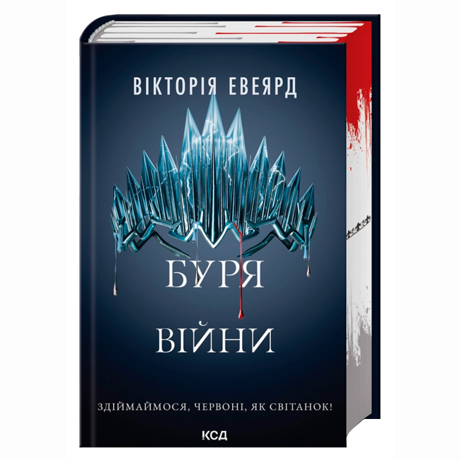Книги для взрослых - Книжка «Буря війни. Книга 4» Вікторія Авеярд (9786171516588)