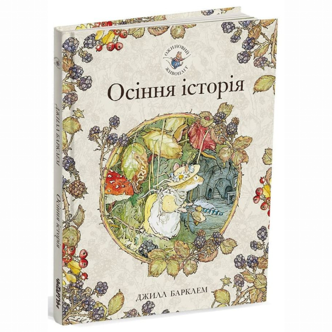 Книги-картинки для дітей (2-6 років) - Книжка «Ожиновий живопліт. Осіння історія» Джилл Барклем (9786177329533)