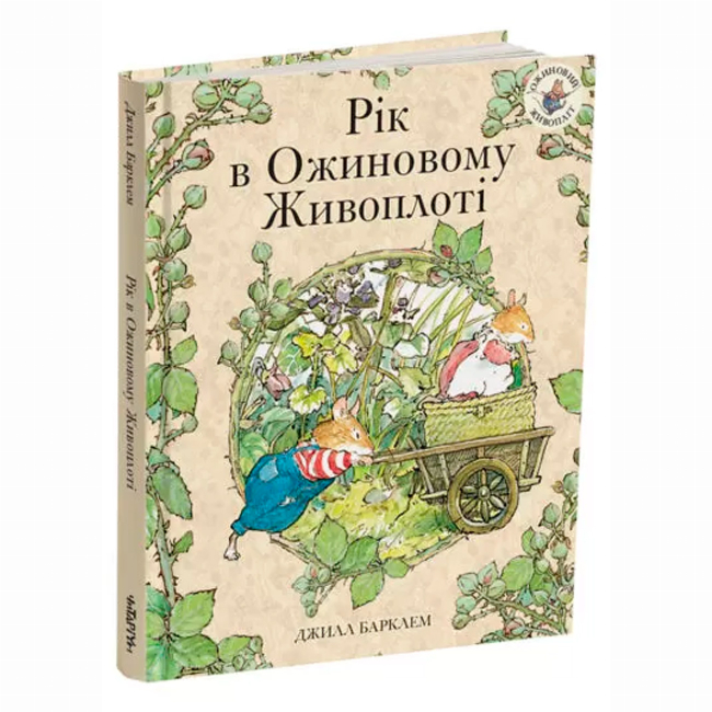 Книги-картинки для дітей (2-6 років) - Книжка «Рік в Ожиновому Живоплоті» Джилл Барклем (9786178093457)