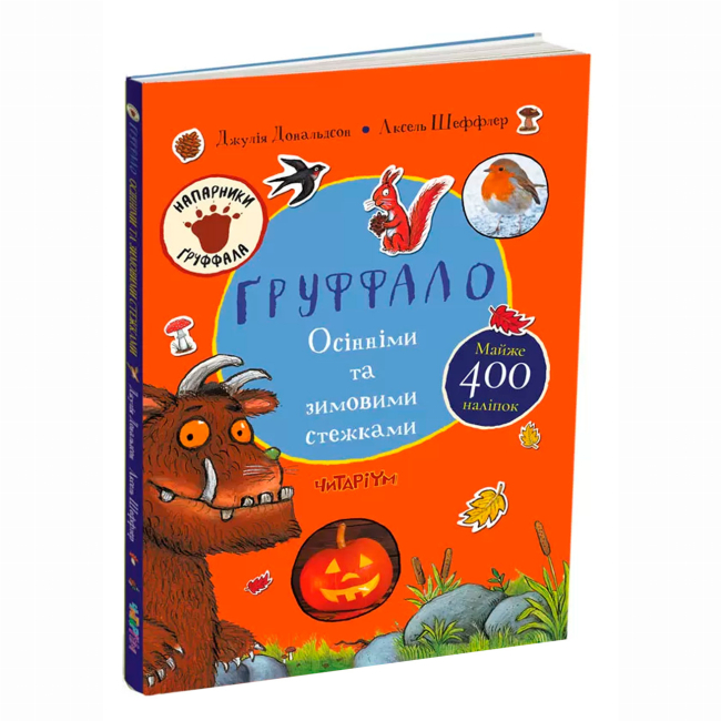 Книги-картинки для детей (2-6 лет) - Книжка «Груффало. Осінніми та зимовими стежками» Джулія Дональдсон (9786178093105)