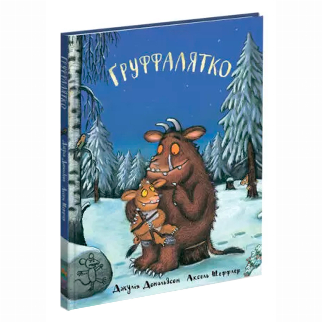 Книги-картинки для детей (2-6 лет) - Книжка «Груффалятко» Джулія Дональдсон (9789669745989)