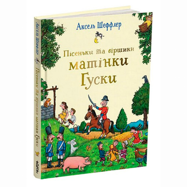 Книги-картинки для дітей (2-6 років) - Книжка «Пісеньки та віршики матінки Гуски» Аксель Шеффлер (9786178093570)