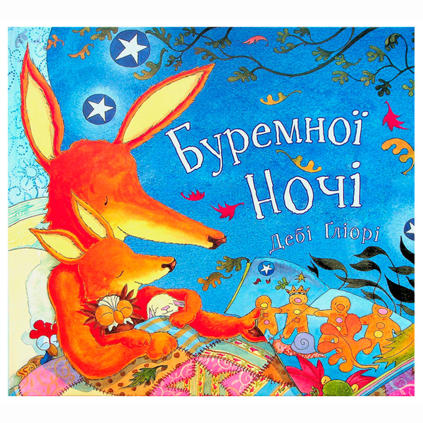 Книги-картинки для детей (2-6 лет) - Книжка «Буремної ночі» Дебі Ґліорі (9786177329205)