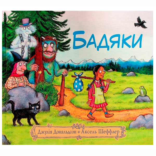 Книги-картинки для детей (2-6 лет) - Книжка «Бадяки» Джулія Дональдсон (9786178093204)