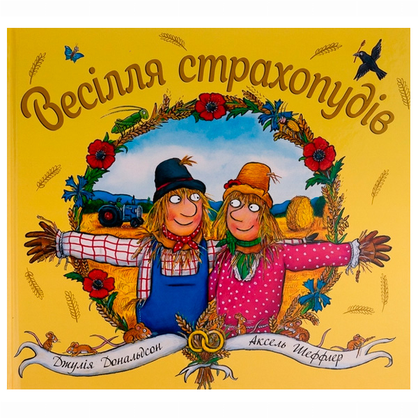 Книги-картинки для дітей (2-6 років) - Книжка «Весілля страхопудів» Джулія Дональдсон (9786178093440)