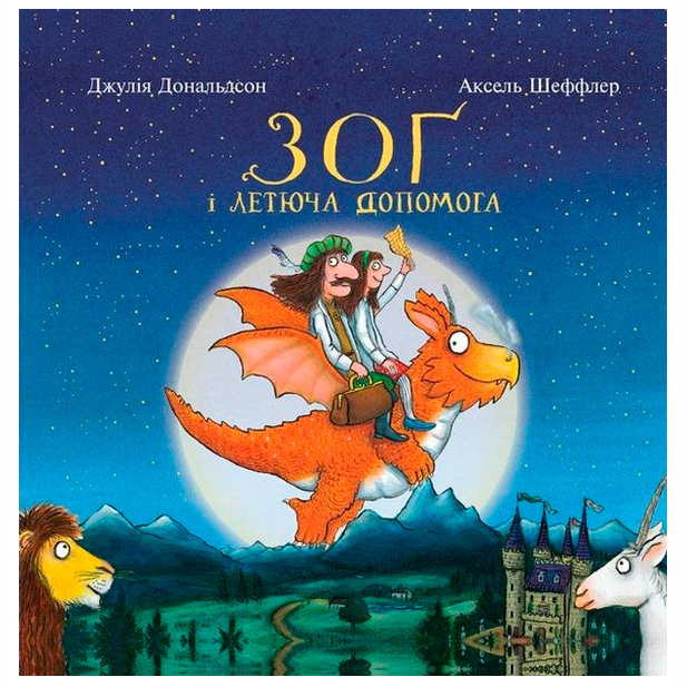 Книги-картинки для дітей (2-6 років) - Книжка «Зоґ і летюча допомога» Джулія Дональдсон (9786177329397)