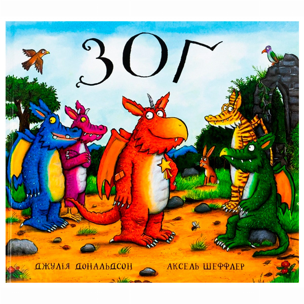 Книги-картинки для дітей (2-6 років) - Книжка «Зоґ» Джулія Дональдсон (9786177329380)