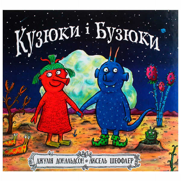 Книги-картинки для дітей (2-6 років) - Книжка «Кузюки і Бузюки» Джулія Дональдсон (9786177329540)