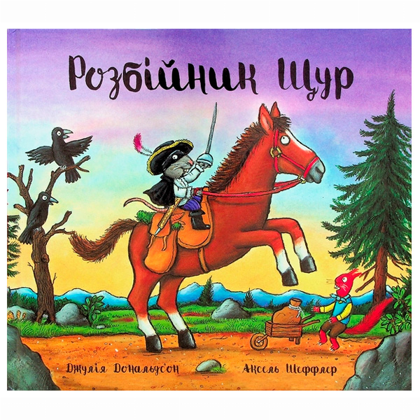 Книги-картинки для дітей (2-6 років) - Книжка «Розбійник Щур» Джулія Дональдсон (9786178093174)
