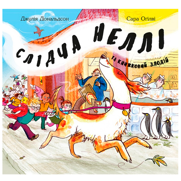 Книги-картинки для детей (2-6 лет) - Книжка «Слідча Неллі та книжковий злодій» Джулія Дональдсон (9786177329267)