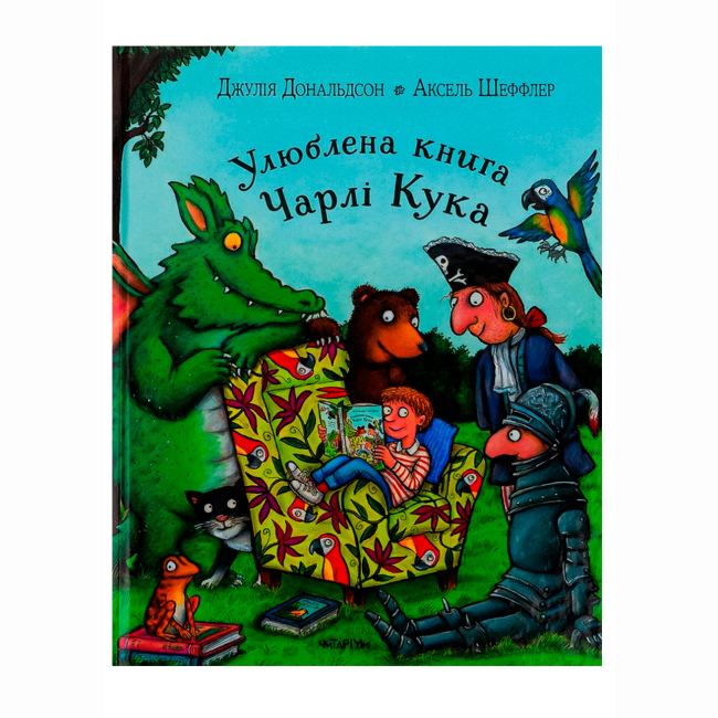 Книги-картинки для детей (2-6 лет) - Книжка «Улюблена книга Чарлі Кука» Джулія Дональдсон (9786178093433)