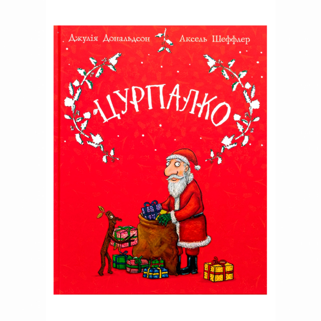 Книги-картинки для дітей (2-6 років) - Книжка «Цурпалко. Подарункове видання» Джулія Дональдсон (9786178093488)