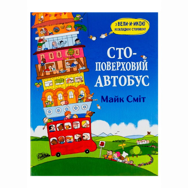 Книги-картинки для детей (2-6 лет) - Книжка «Стоповерховий автобус» Майк Сміт (9786177329977)