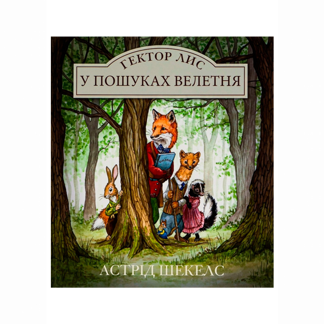 Книги-картинки для дітей (2-6 років) - Книжка «Гектор Лис. У пошуках велетня» Астрід Шекелс (9786178093006)
