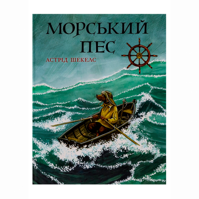 Книги-картинки для дітей (2-6 років) - Книжка «Морський пес» Астрід Шекелс (9786178093396)