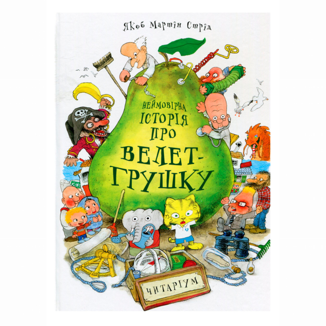 Книги-картинки для детей (2-6 лет) - Книжка «Неймовірна історія про велет-грушку» Якоб Мартін Стрід (9789669745965)