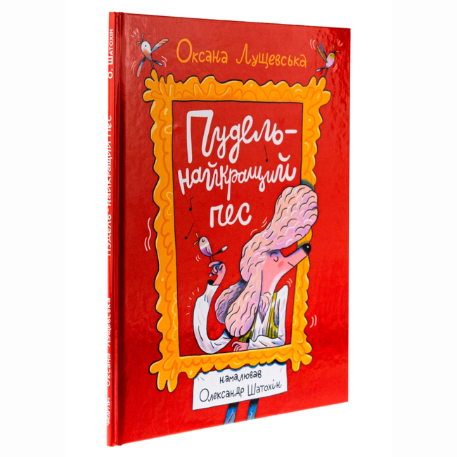 Книги-картинки для дітей (2-6 років) - Книжка «Пудель - найкращий пес» Оксана Лущевська (9786178093495)