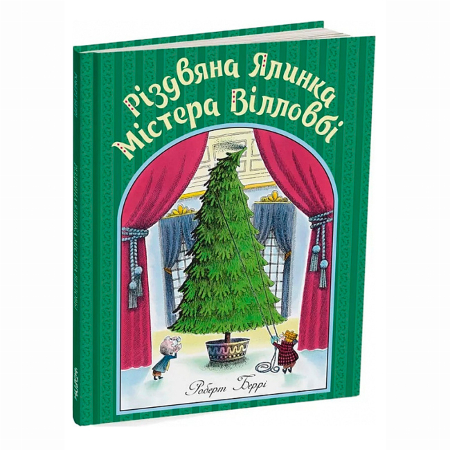Книги-картинки для детей (2-6 лет) - Книжка «Різдвяна ялинка містера Вілловбі» Роберт Беррі (9786178093297)