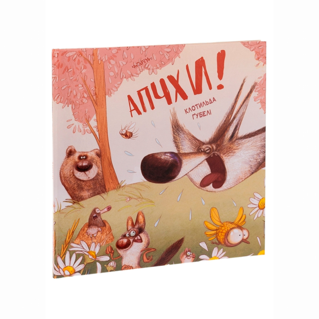 Книги-картинки для дітей (2-6 років) - Книжка «Апчхи!» Клотильда Ґубелі (9786178093464)