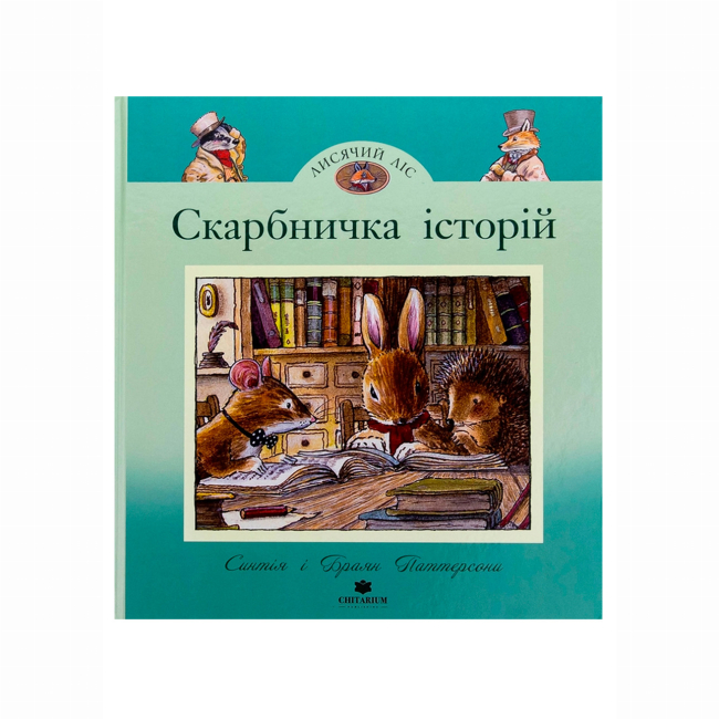 Книги-картинки для детей (2-6 лет) - Книжка «Лисячий Ліс. Скарбничка історій» Сінтія Патерсон (9786178093648)