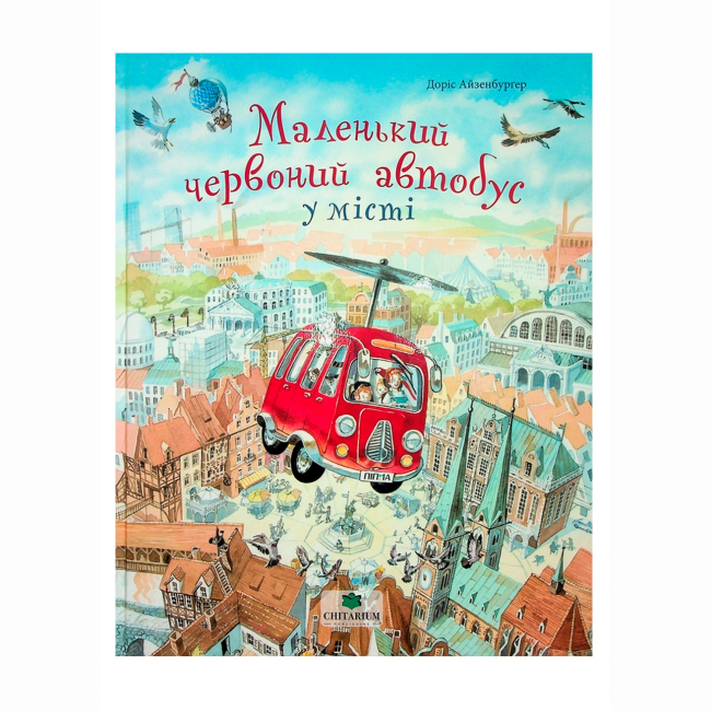 Книги-картинки для детей (2-6 лет) - Книжка «Маленький червоний автобус у місті» Доріс Айзенбурґер (9786178093631)