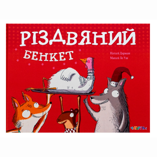 Книги-картинки для детей (2-6 лет) - Книжка «Різдвяний бенкет» Наталі Даржан (9786178093501)