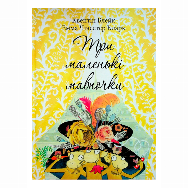 Книги-картинки для детей (2-6 лет) - Книжка «Три маленькі мавпочки» Квентін Блейк (9786178093242)