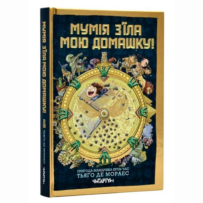 Художня література для дітей (7-13 років) - Книжка «Мумія з’їла мою домашку!» Тьяґо де Мораєс (9786178093044)