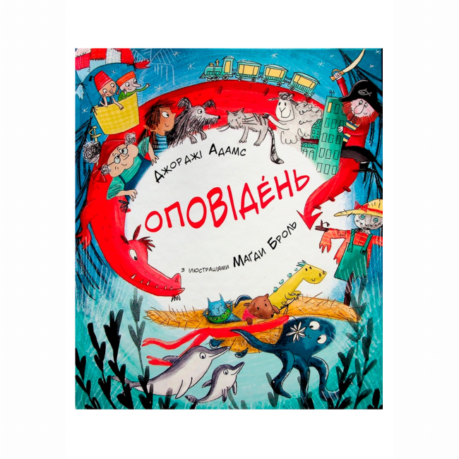 Художественная литература для детей (7-13 лет) - Книжка «Оповідень» Джорджі Адамс (9786178093372)