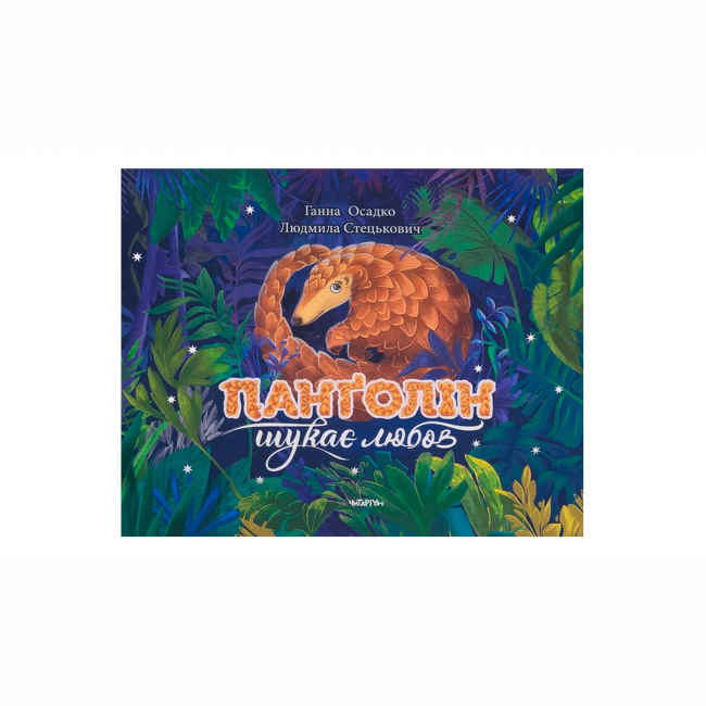 Художественная литература для детей (7-13 лет) - Книжка «Панґолін шукає любов» Ганна Осадко (9786178093426)