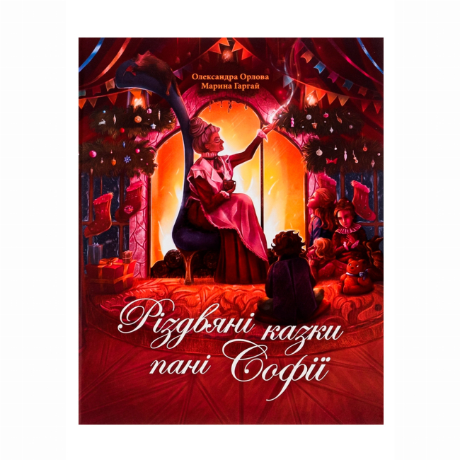Художественная литература для детей (7-13 лет) - Книжка «Різдвяні казки пані Софії» Олександра Орлова (9786178093327)