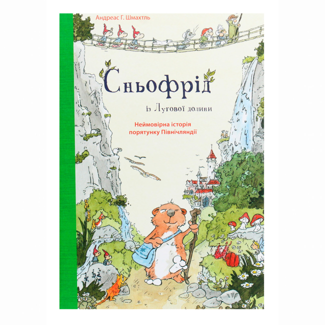 Художественная литература для детей (7-13 лет) - Книжка «Сньофрід із Лугової долини. Неймовірна історія порятунку Північляндії» Андреас Г. Шмахтль (9786177329557)