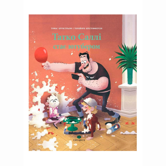 Художественная литература для детей (7-13 лет) - Книжка «Татко Саллі стає ютубером» Томас Брунстрьом (9786178093587)