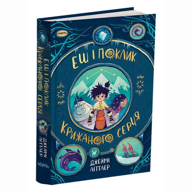 Художня література для дітей (7-13 років) - Книжка «Еш і поклик крижаного серця» Джеймі Літтлер (9786178093013)