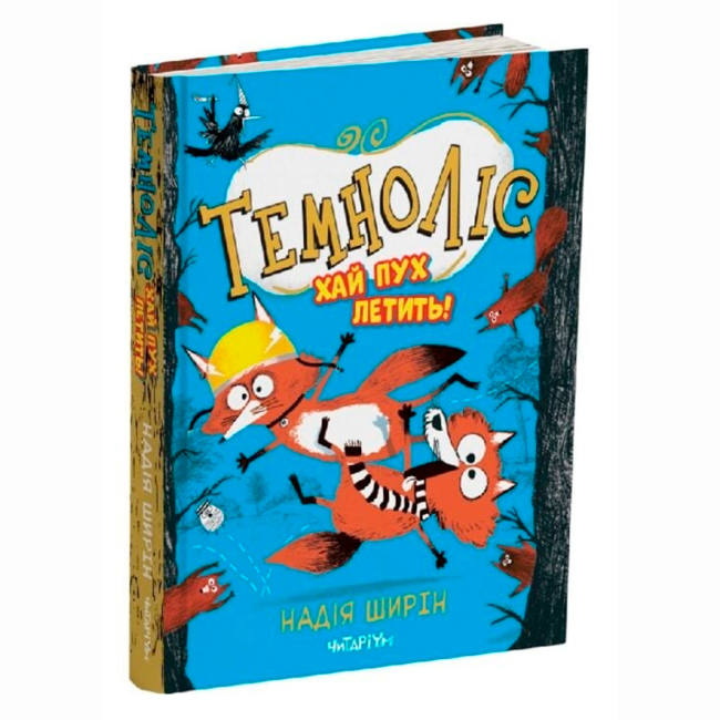 Художественная литература для детей (7-13 лет) - Книжка «Темноліс. Хай пух летить! Книга 2» Надія Ширін (9786178093532)