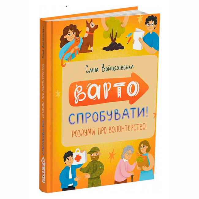 Художественная литература для детей (7-13 лет) - Книжка «Варто спробувати! Роздуми про волонтерство» Саша Войцехівська (9786178093341)