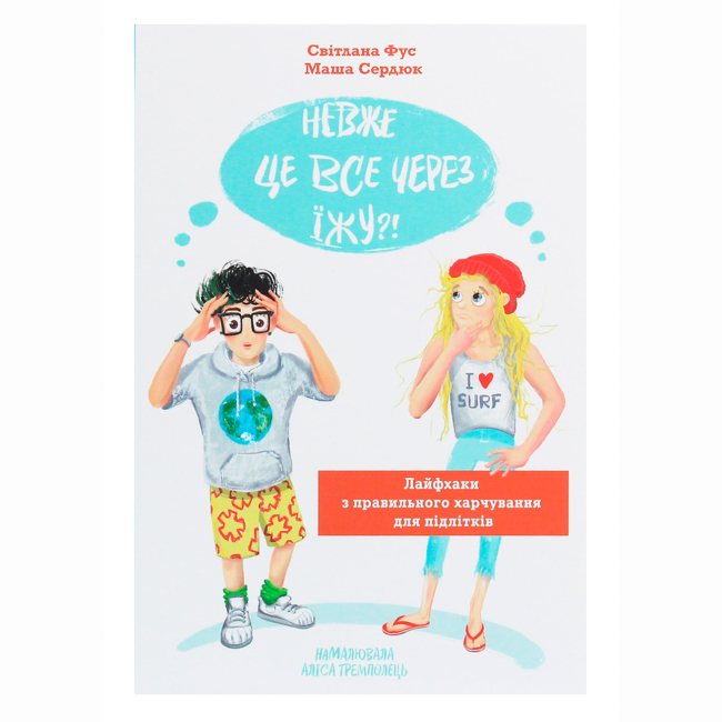 Подростковая литература (14+ лет) - Книжка «Невже це все через їжу?! Лайфхаки з правильного харчування для підлітків» (9786177329618)