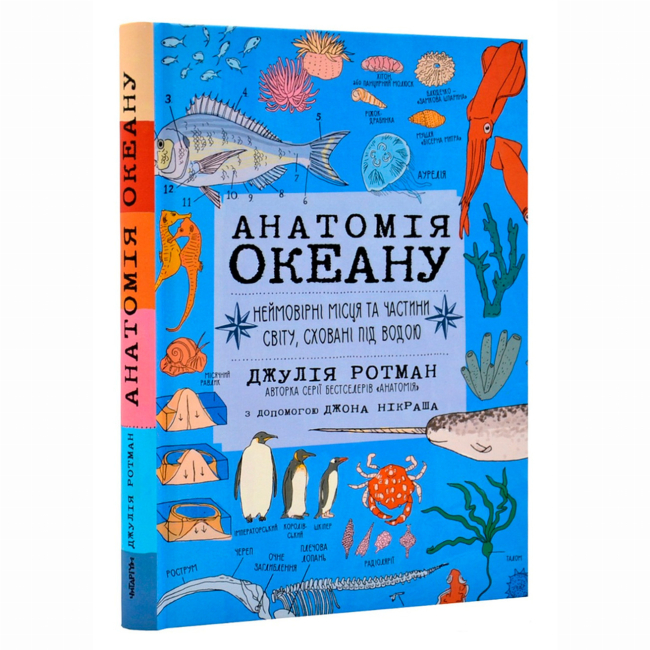 Книги для взрослых - Книжка «Анатомія океану. Неймовірні місця та частини світу, сховані під водою» (9786177329878)