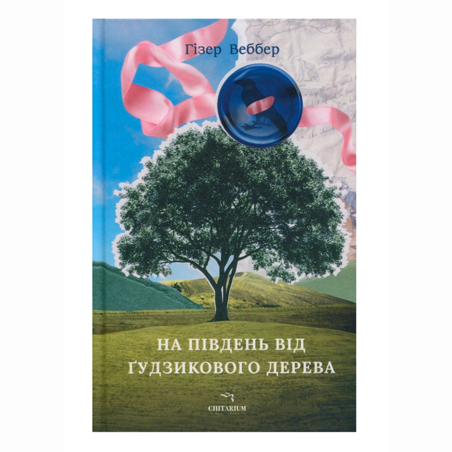 Книги для взрослых - Книжка «На південь від Ґудзикового дерева» Гізер Веббер (9786178093853)