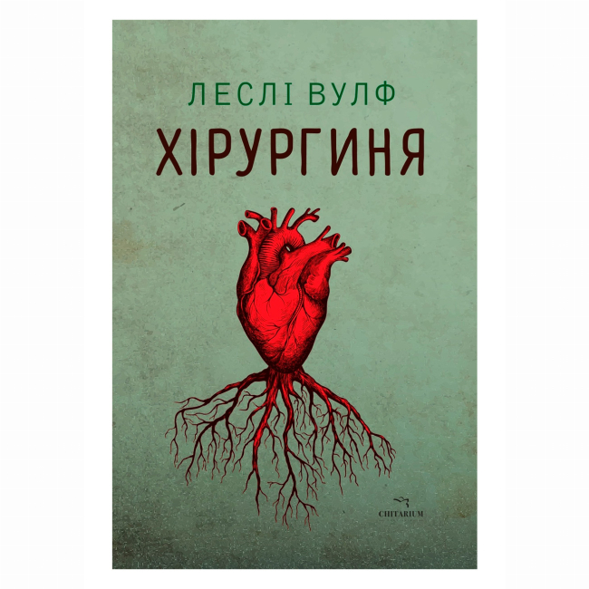 Книги для взрослых - Книжка «Хірургиня» Леслі Вулф (9786178093709)